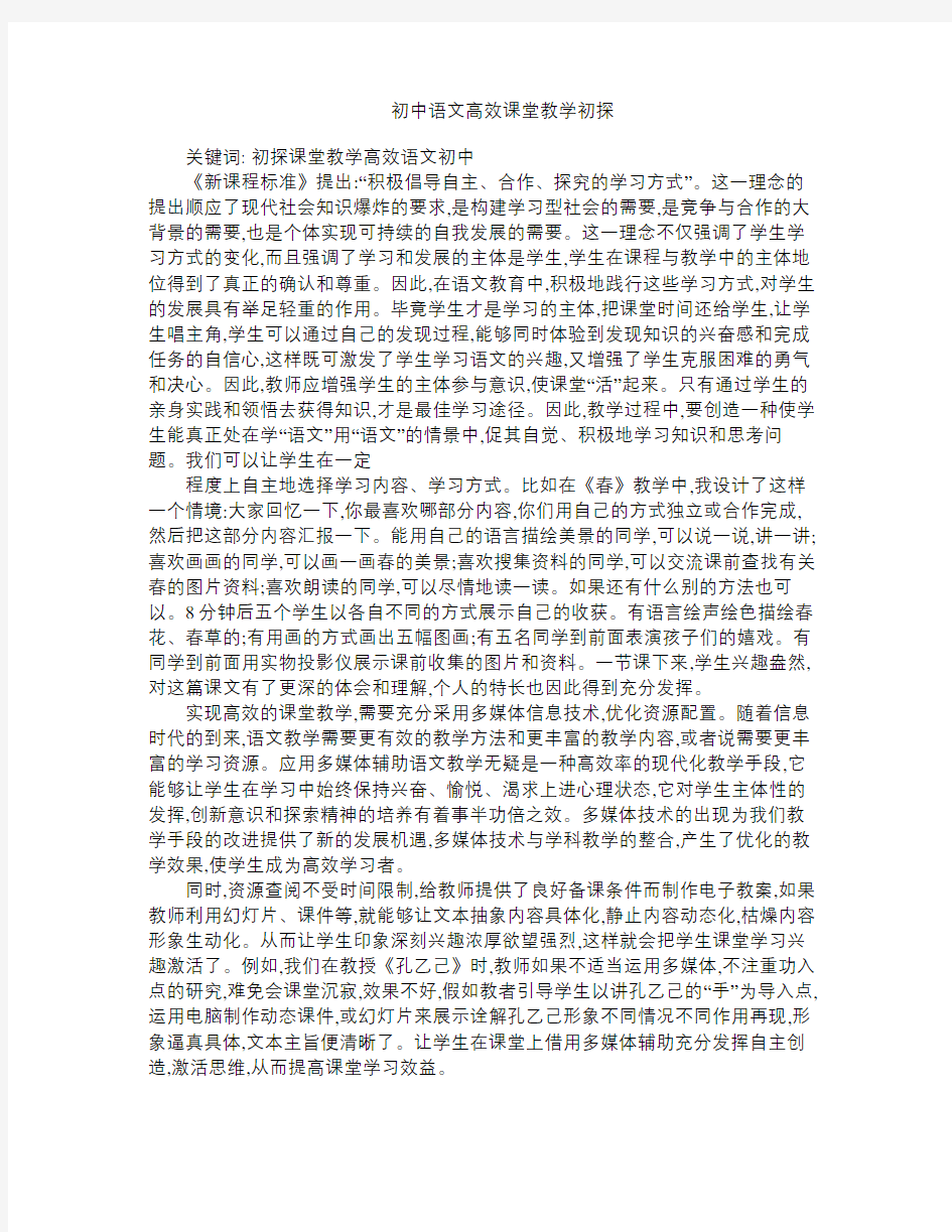 初中语文高效课堂教学初探