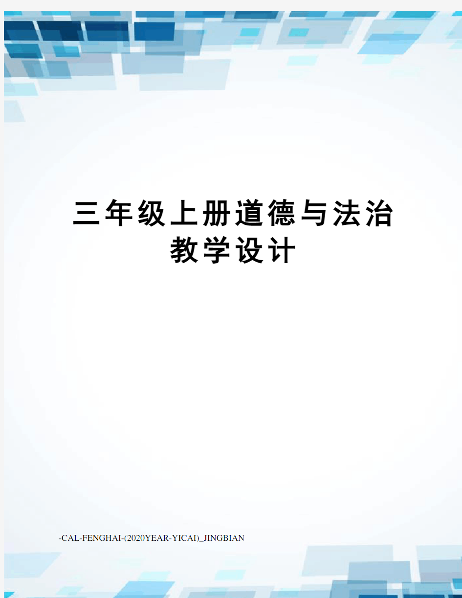 三年级上册道德与法治教学设计