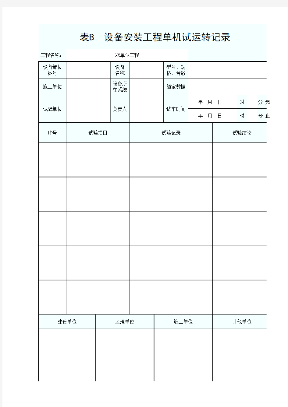 施：表B  设备安装工程单机试运转记录1