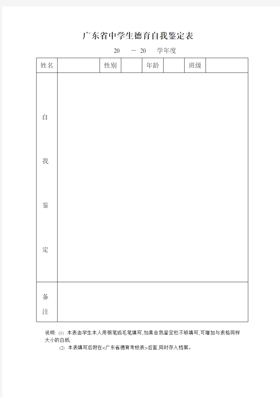 广东省中学生德育自我鉴定表教学文案