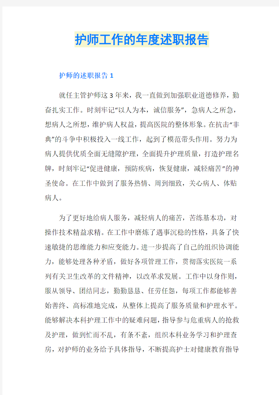 护师工作的述职报告