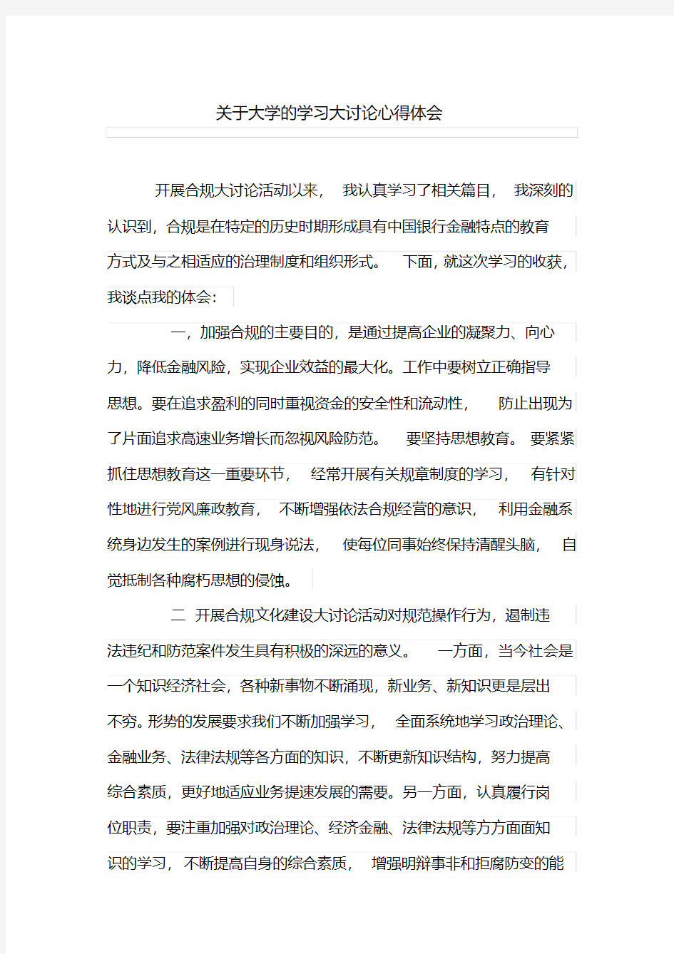 关于大学的学习大讨论心得体会