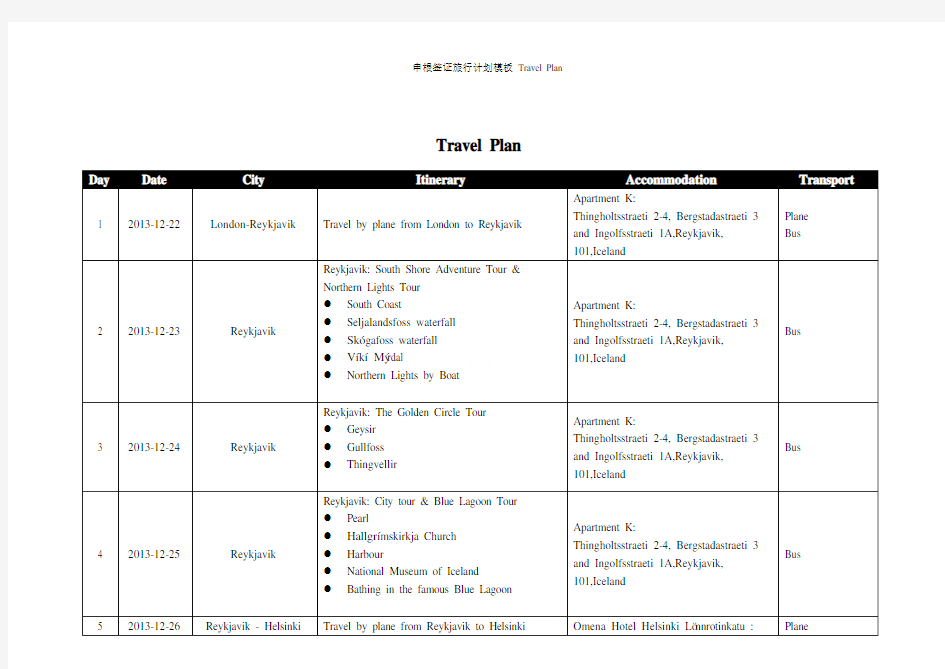 申根签证旅行计划模板 Travel Plan