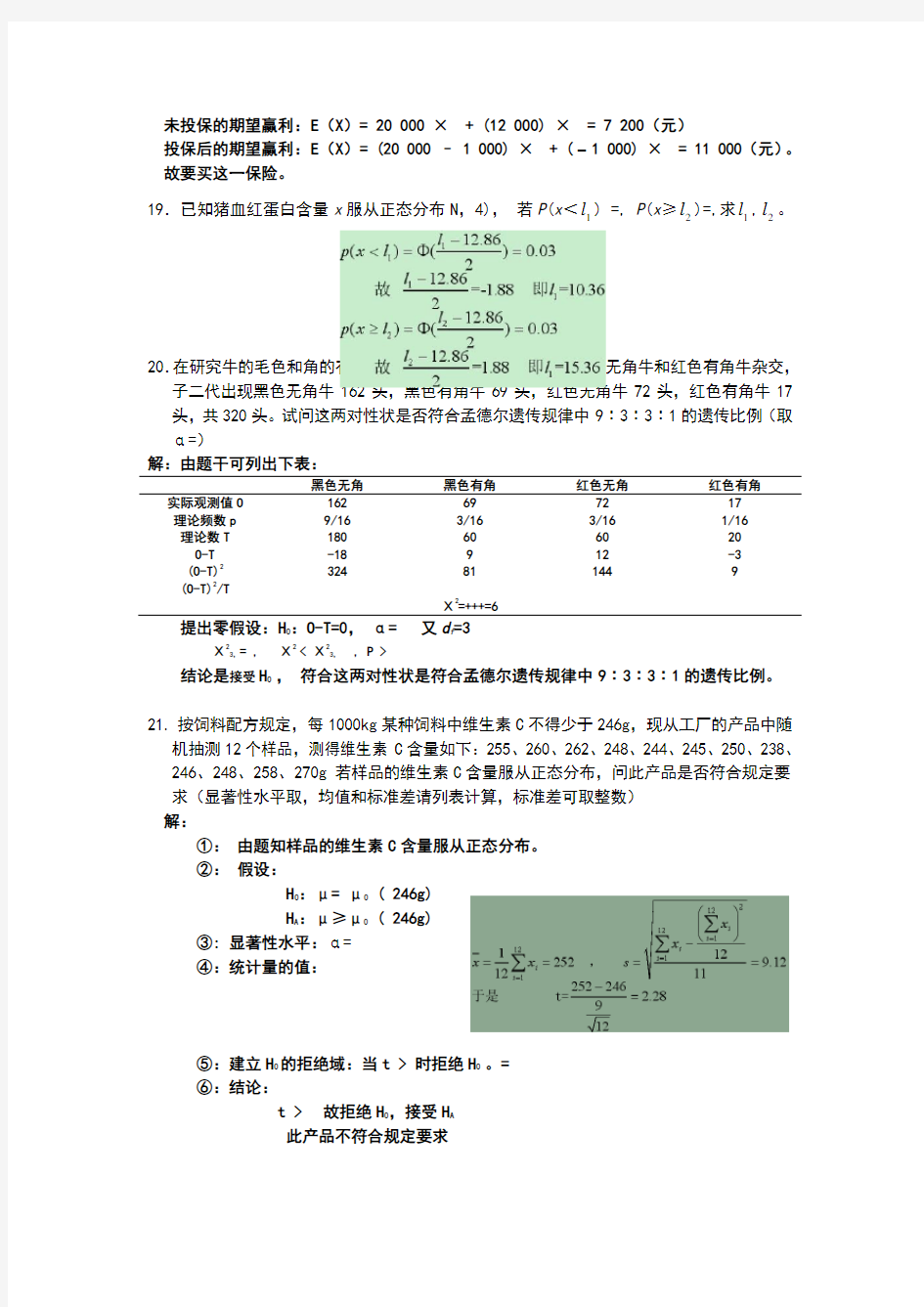 生物统计学试题及答案[1]