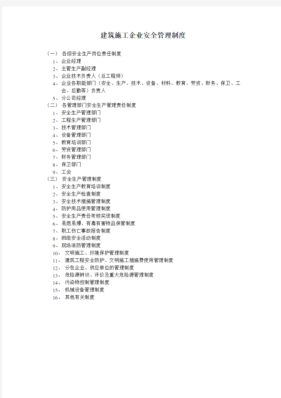 (完整版)建筑施工企业安全管理制度