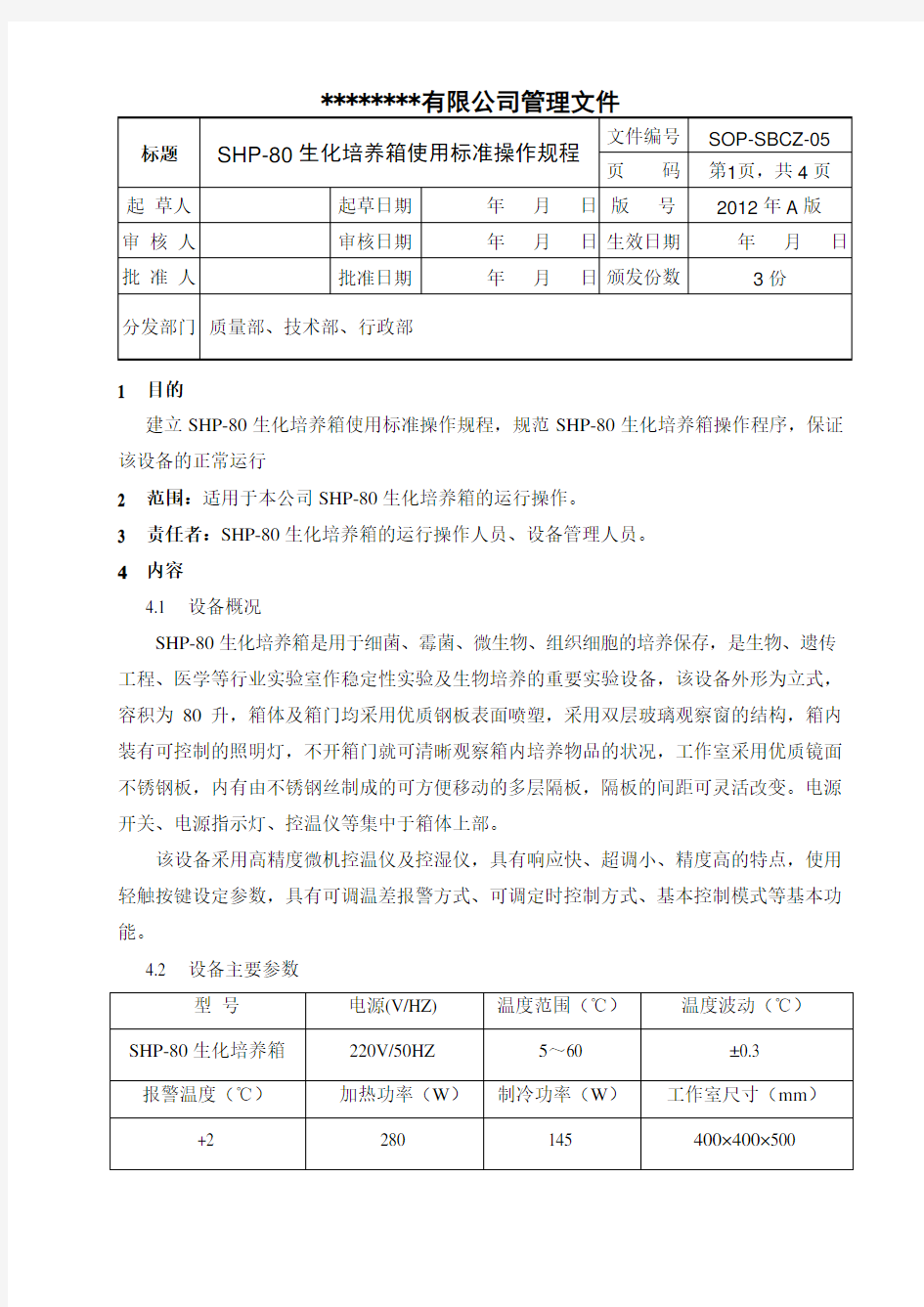 生化培养箱使用标准操作规程