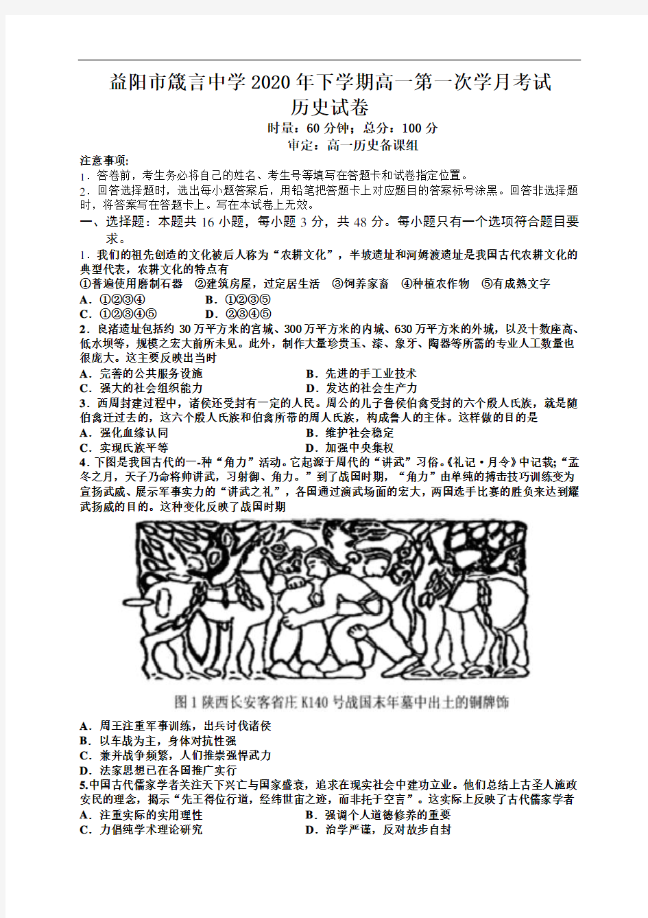 2020-2021学年湖南省益阳市箴言中学高一上学期第一次月考试题 历史