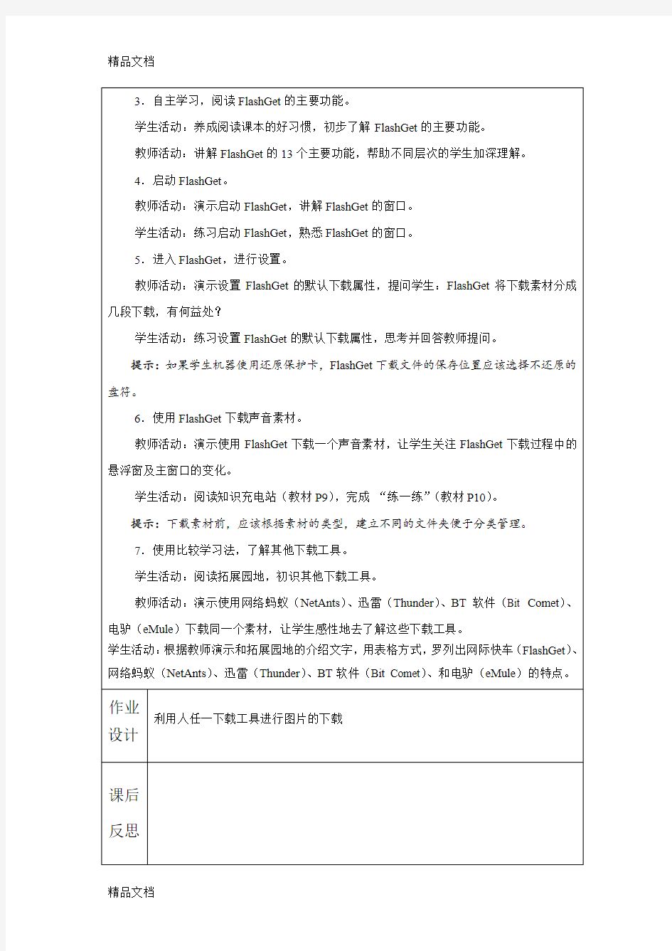 最新八年级下册信息技术教案(上海科教版)