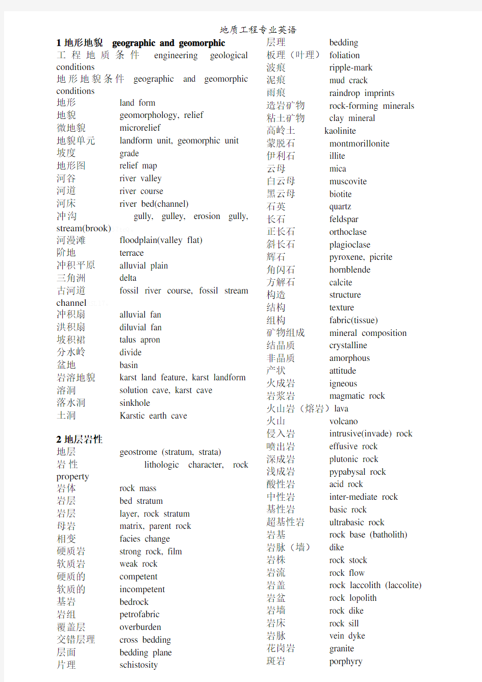 地质工程专业英语