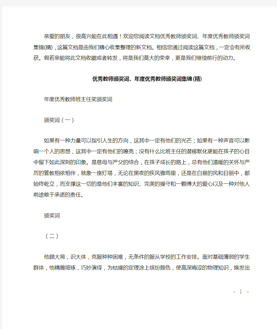 优秀教师颁奖词年度优秀教师颁奖词集锦(精)