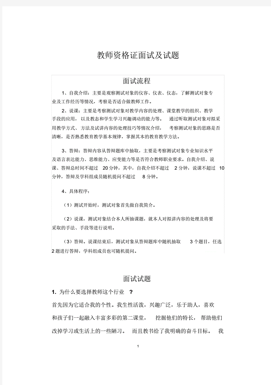 教师资格证面试及试题