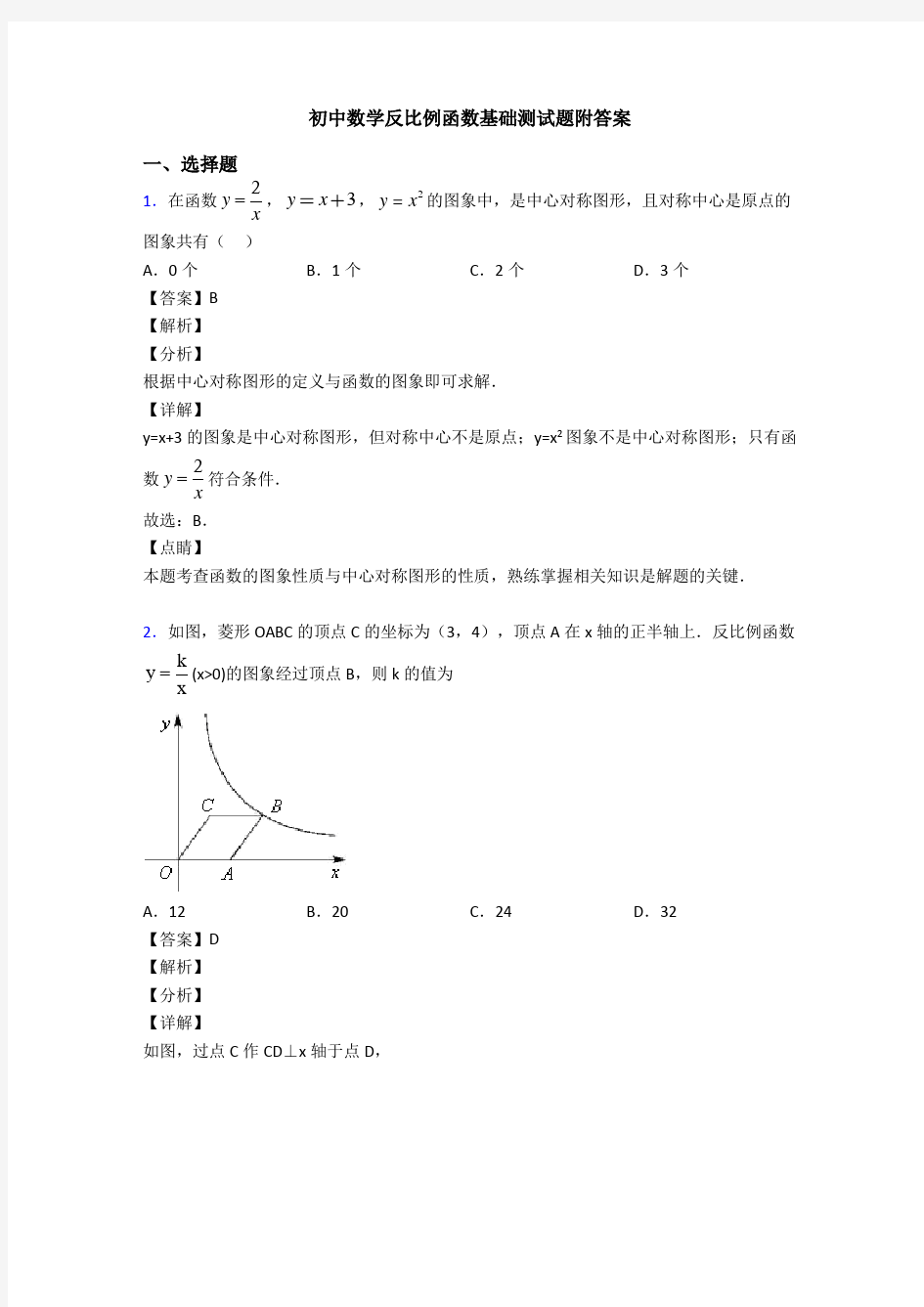 初中数学反比例函数基础测试题附答案