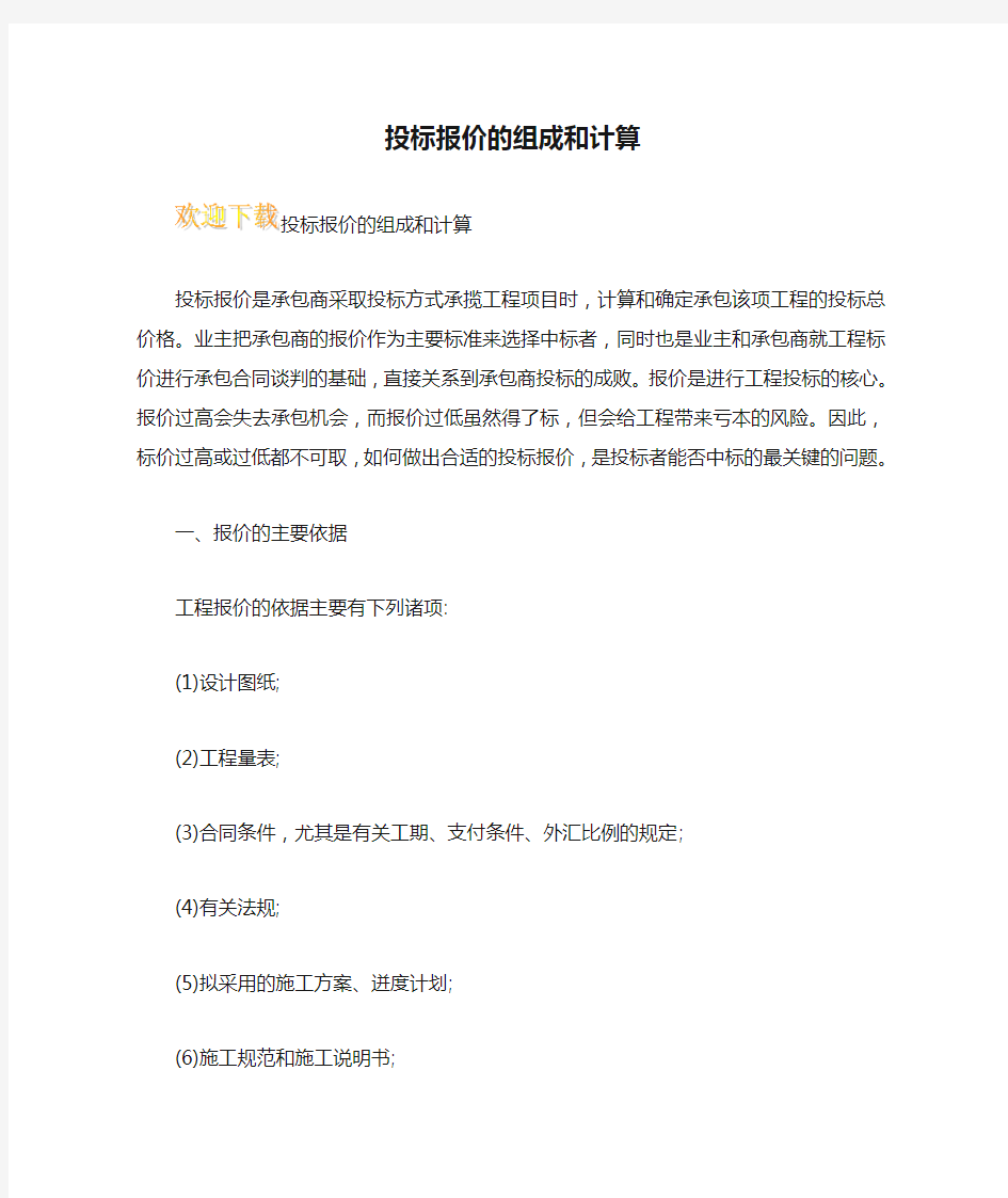 投标报价的组成和计算