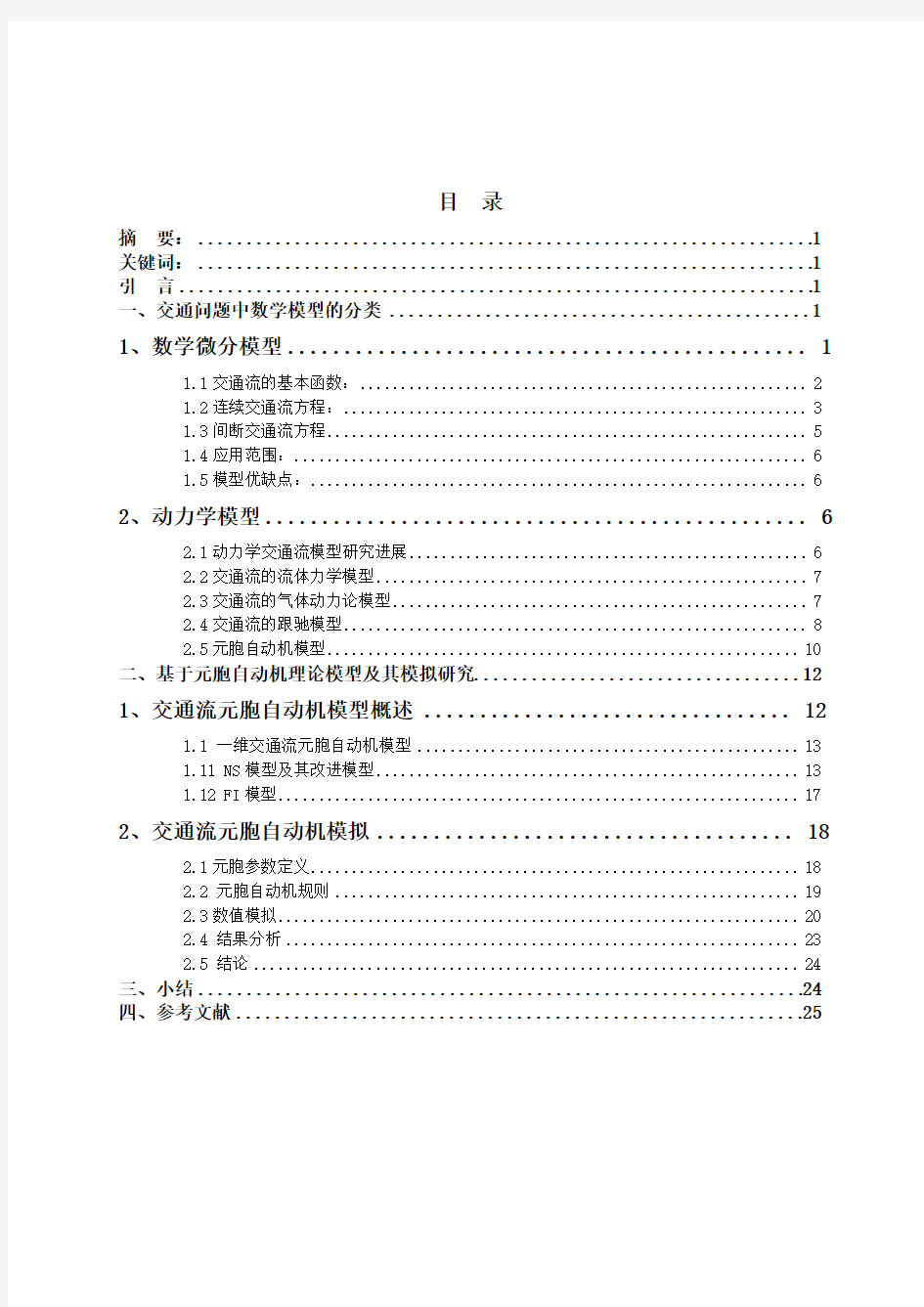 交通问题中的数学模型的分类与研究