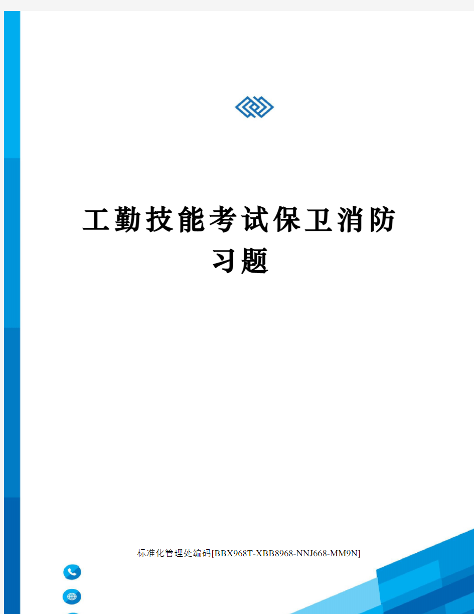 工勤技能考试保卫消防习题