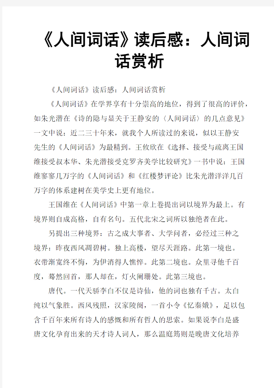 《人间词话》读后感：人间词话赏析