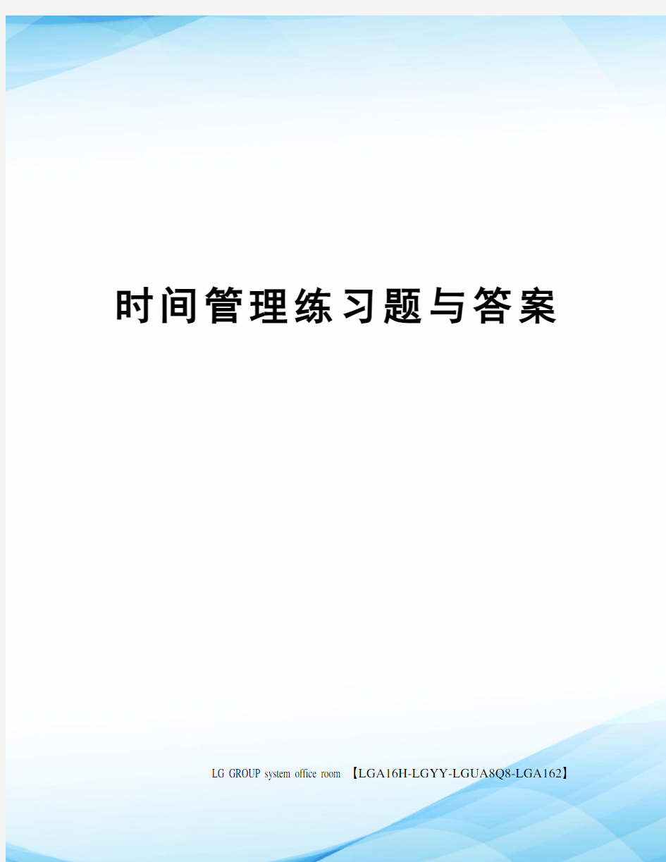 时间管理练习题与答案