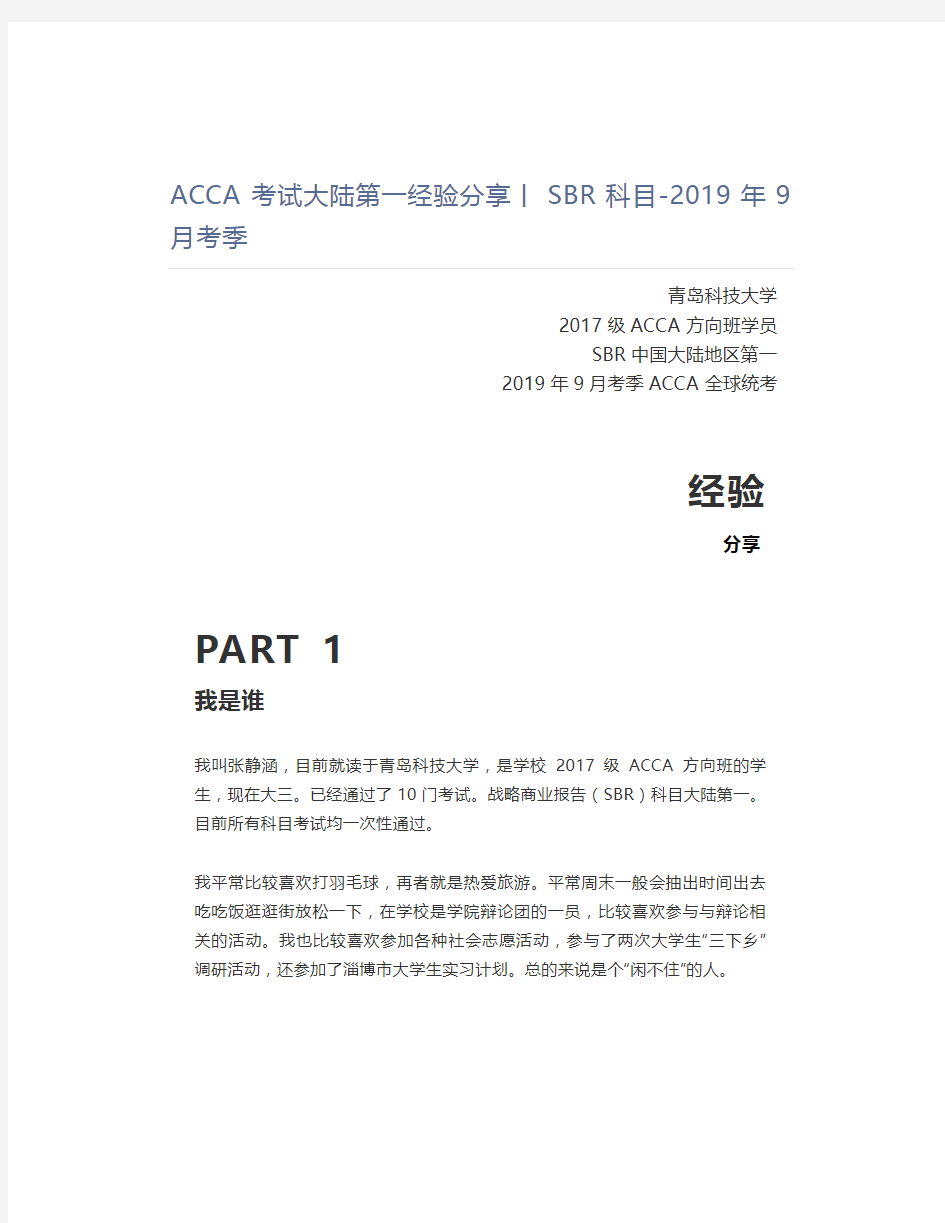 ACCA考试大陆第一经验分享丨SBR科目-2019年9月考季 