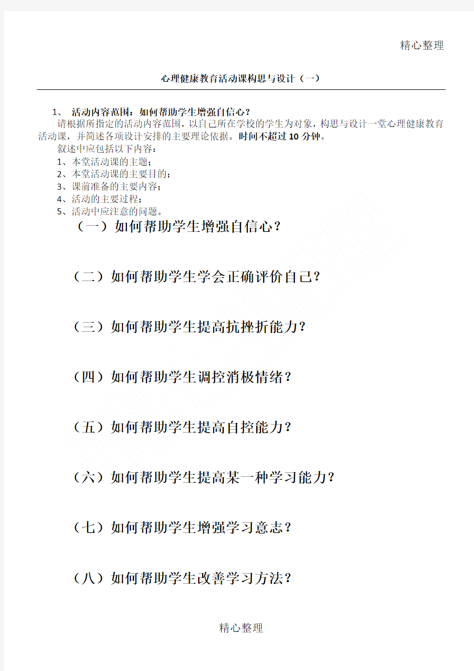 心理健康教育活动课构思与设计