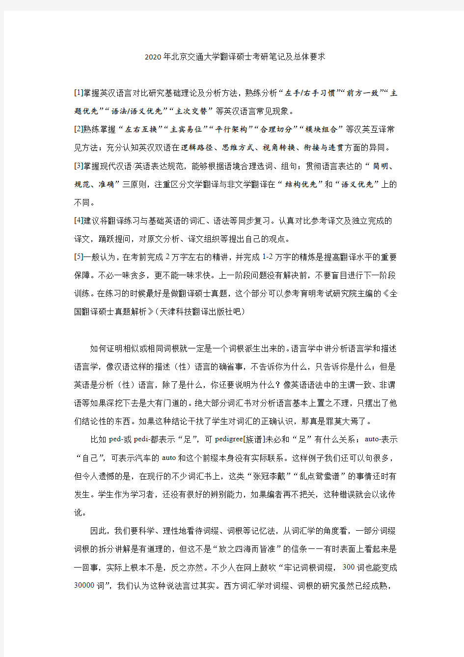 2020年北京交通大学翻译硕士考研笔记及总体要求