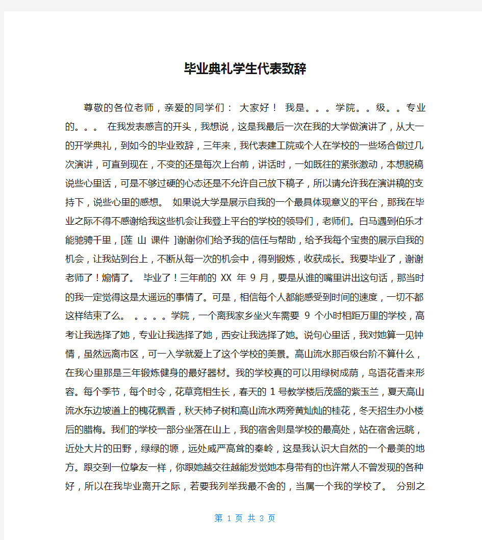 毕业典礼学生代表致辞