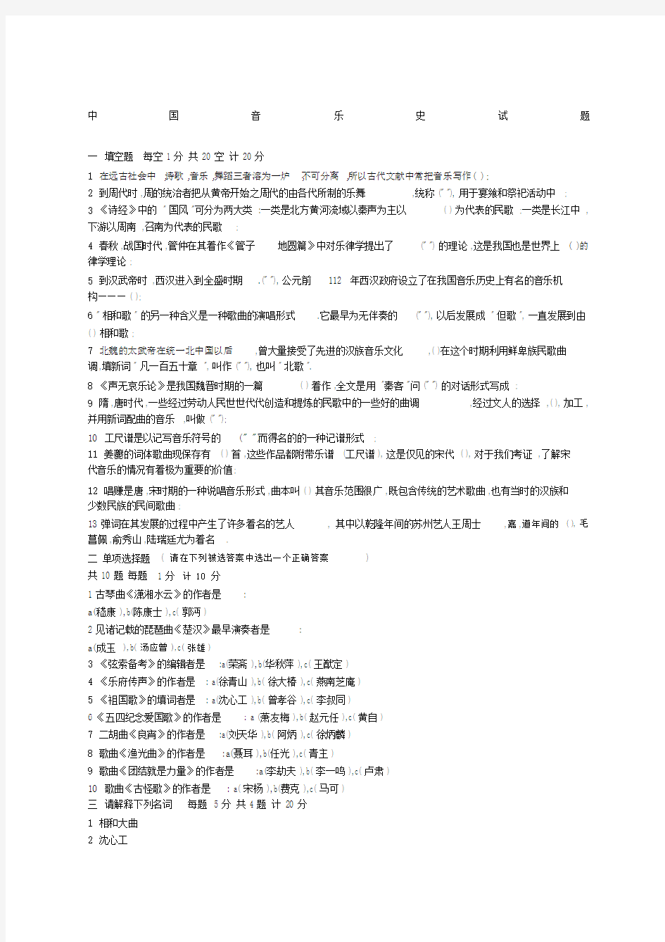 中国音乐史试题含答案.docx