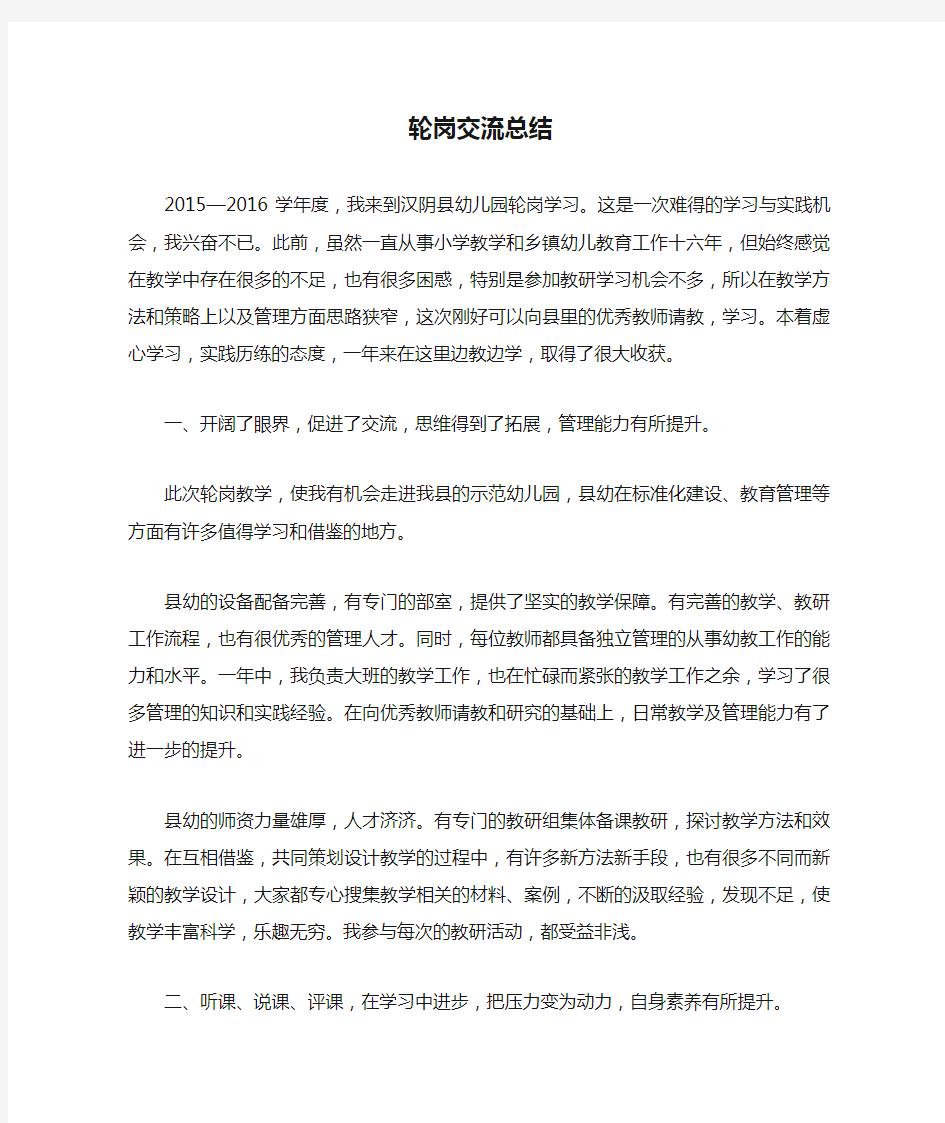 教师轮岗交流总结 (1)