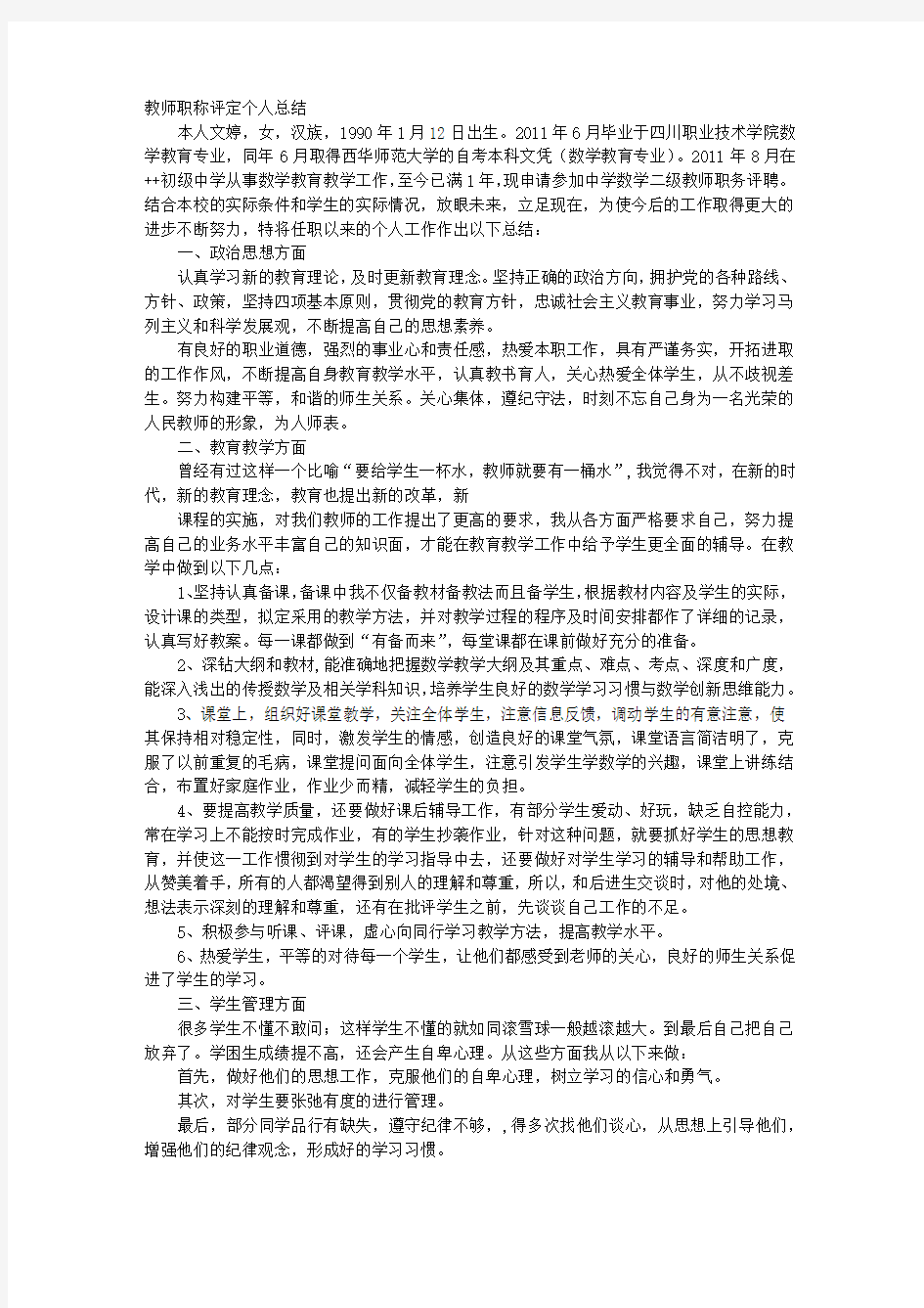 教师初级职称个人工作总结49136