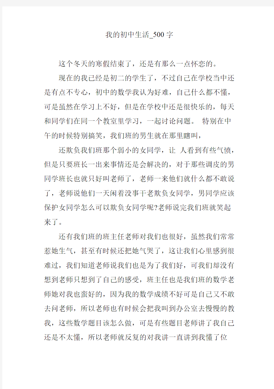 我的初中生活_500字