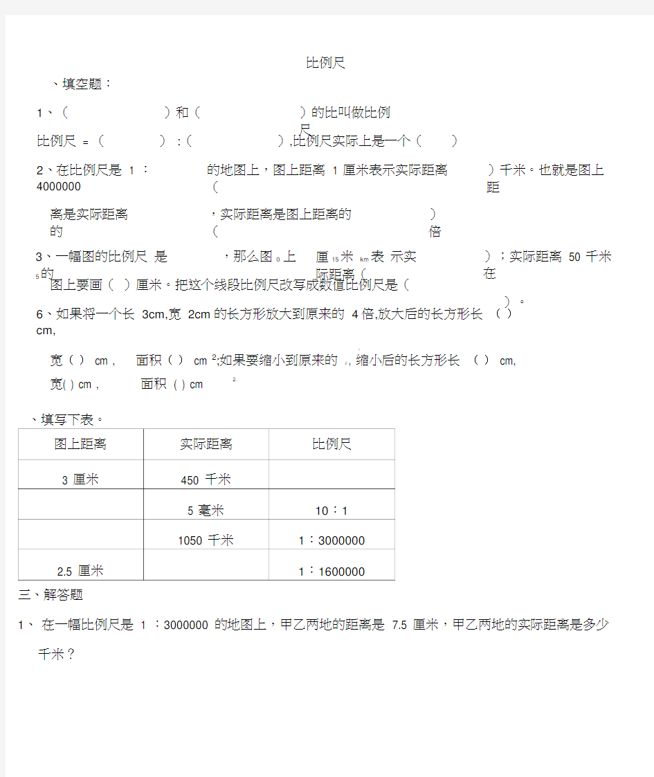 (完整版)比例尺练习题精选