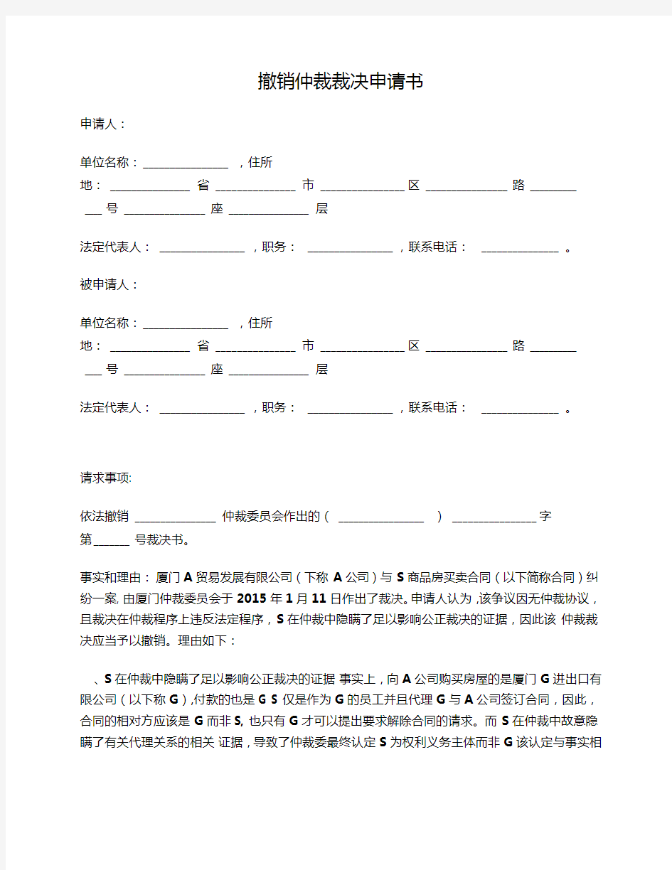 2020年撤销商事仲裁裁决申请书