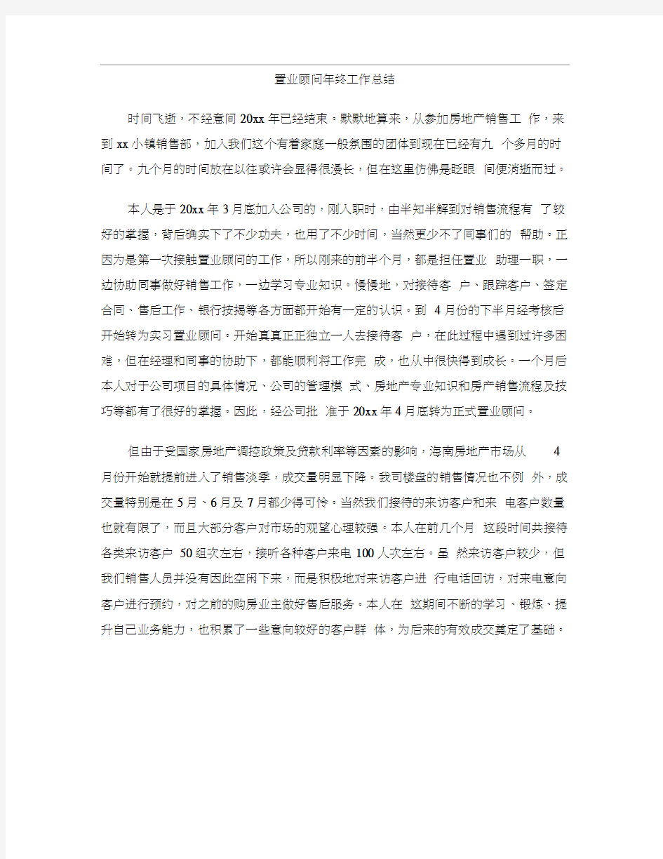 置业顾问年终工作总结