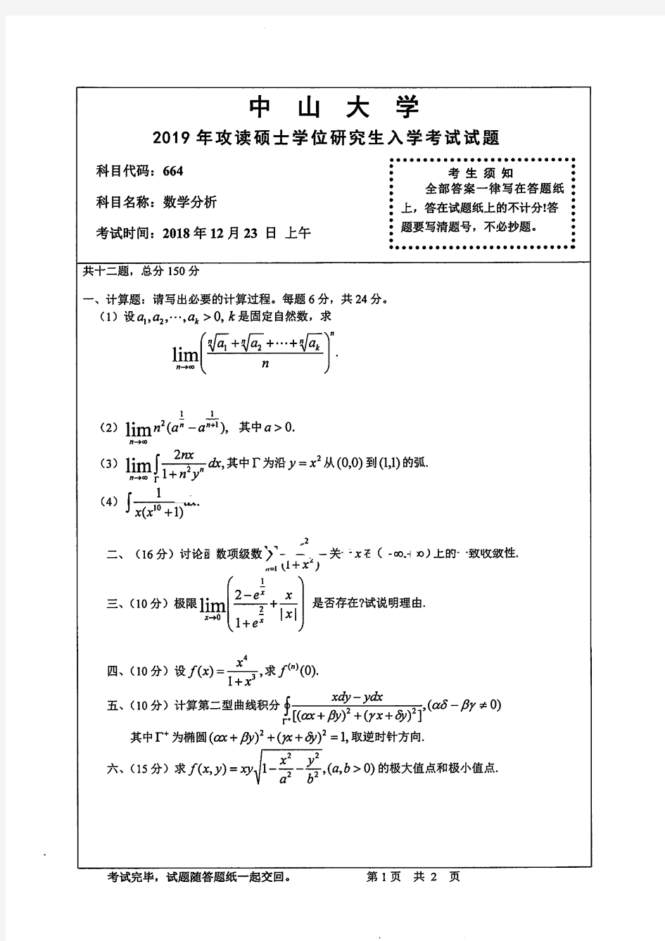 中山大学664数学分析专业课考研真题(2019年)