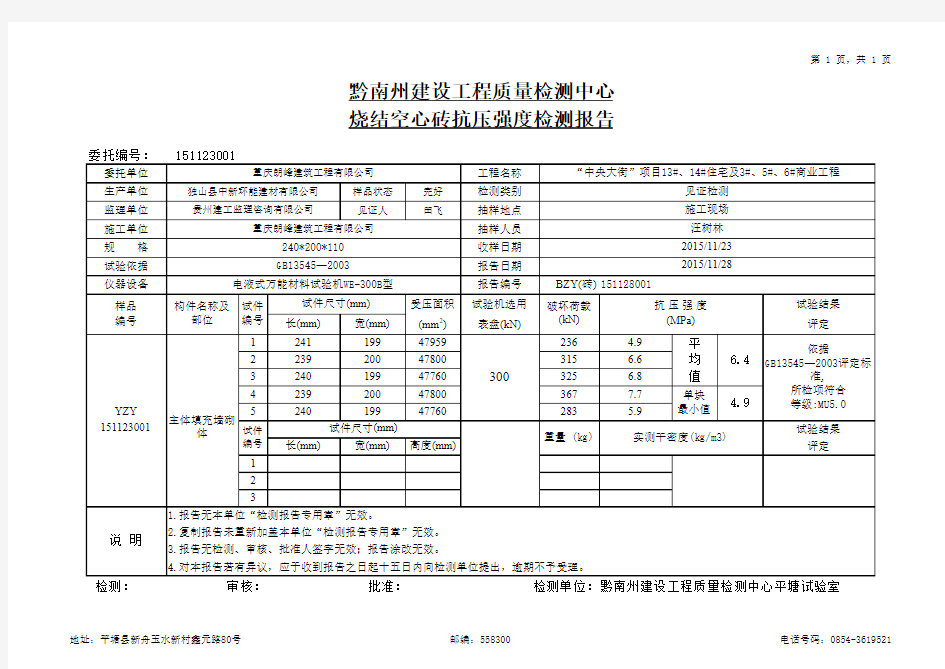 151128001烧结空心砖抗压强度试验报告