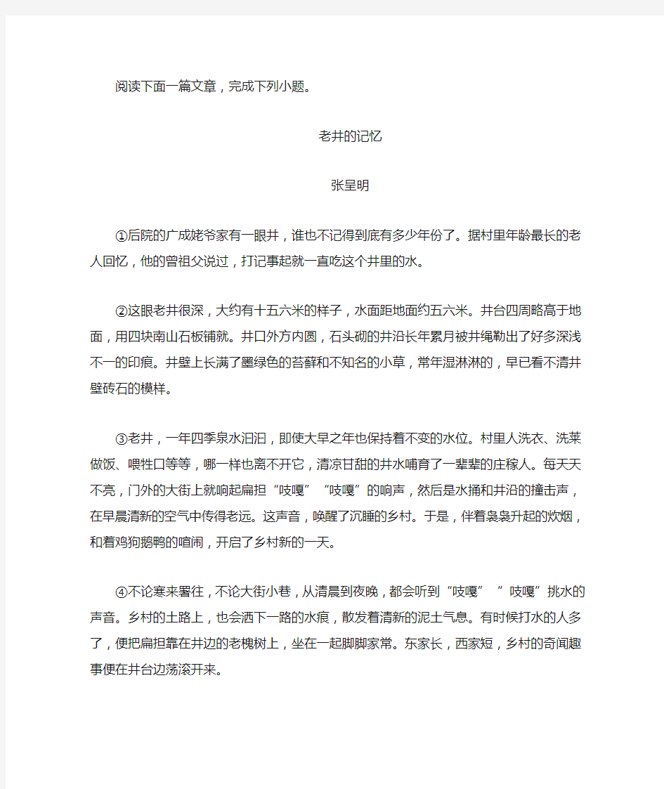 《老井的记忆》阅读练习及答案