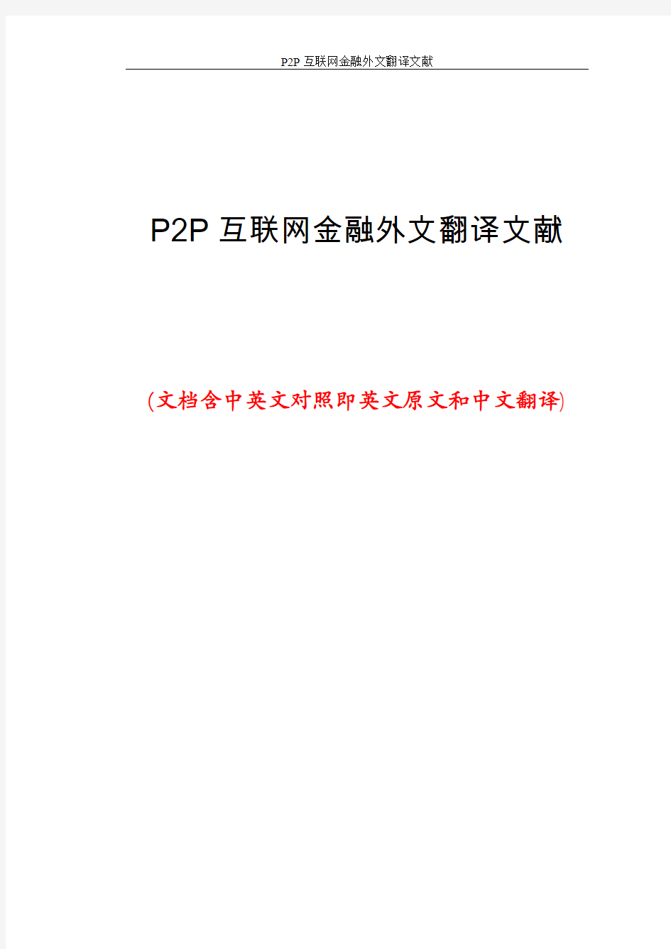 P2P互联网金融外文翻译文献