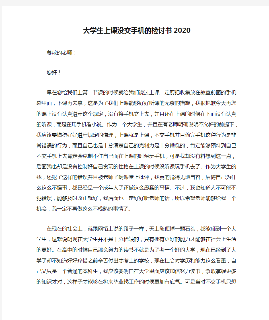 大学生上课没交手机的检讨书2020