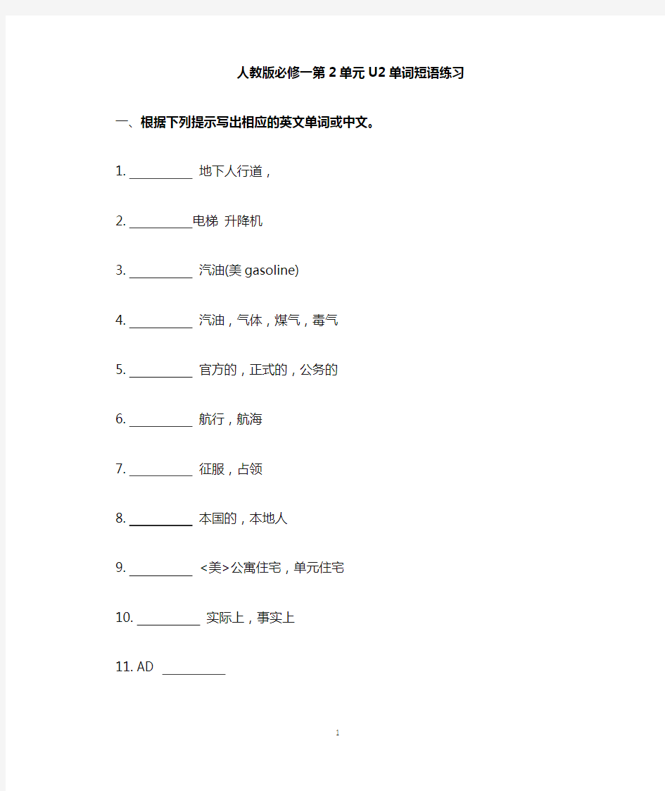 人教版英语必修一第二单元U2单词短语练习