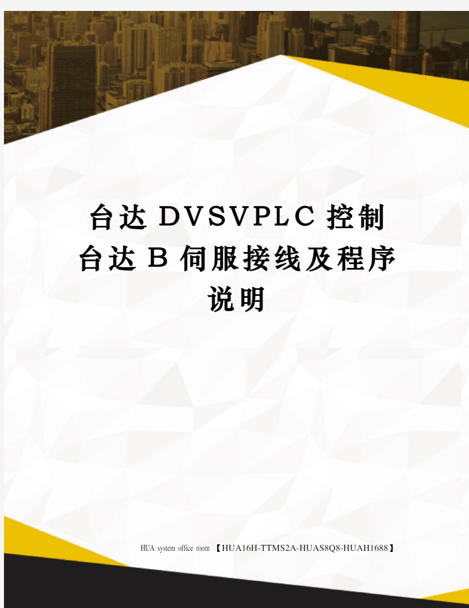 台达DVSVPLC控制台达B伺服接线及程序说明定稿版