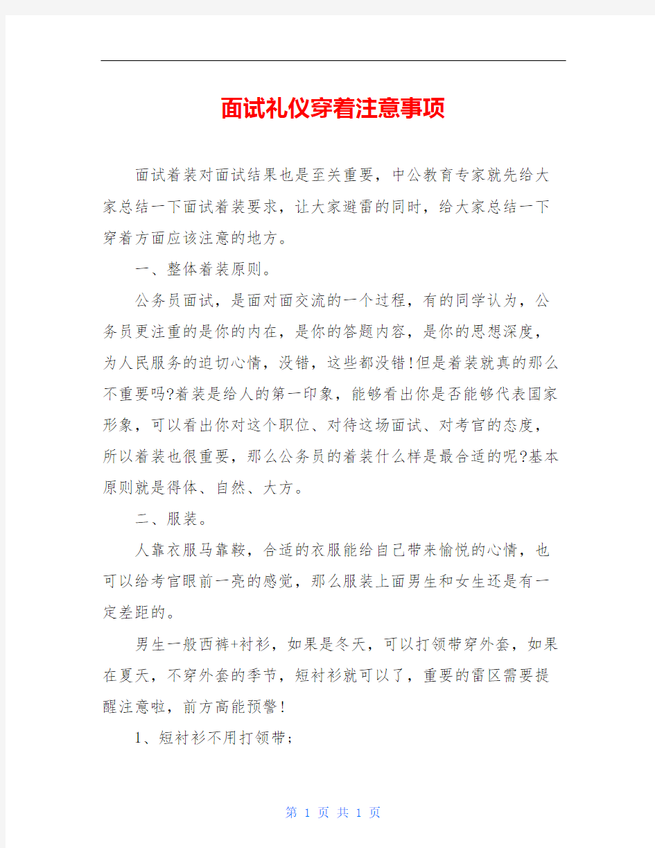 面试礼仪穿着注意事项