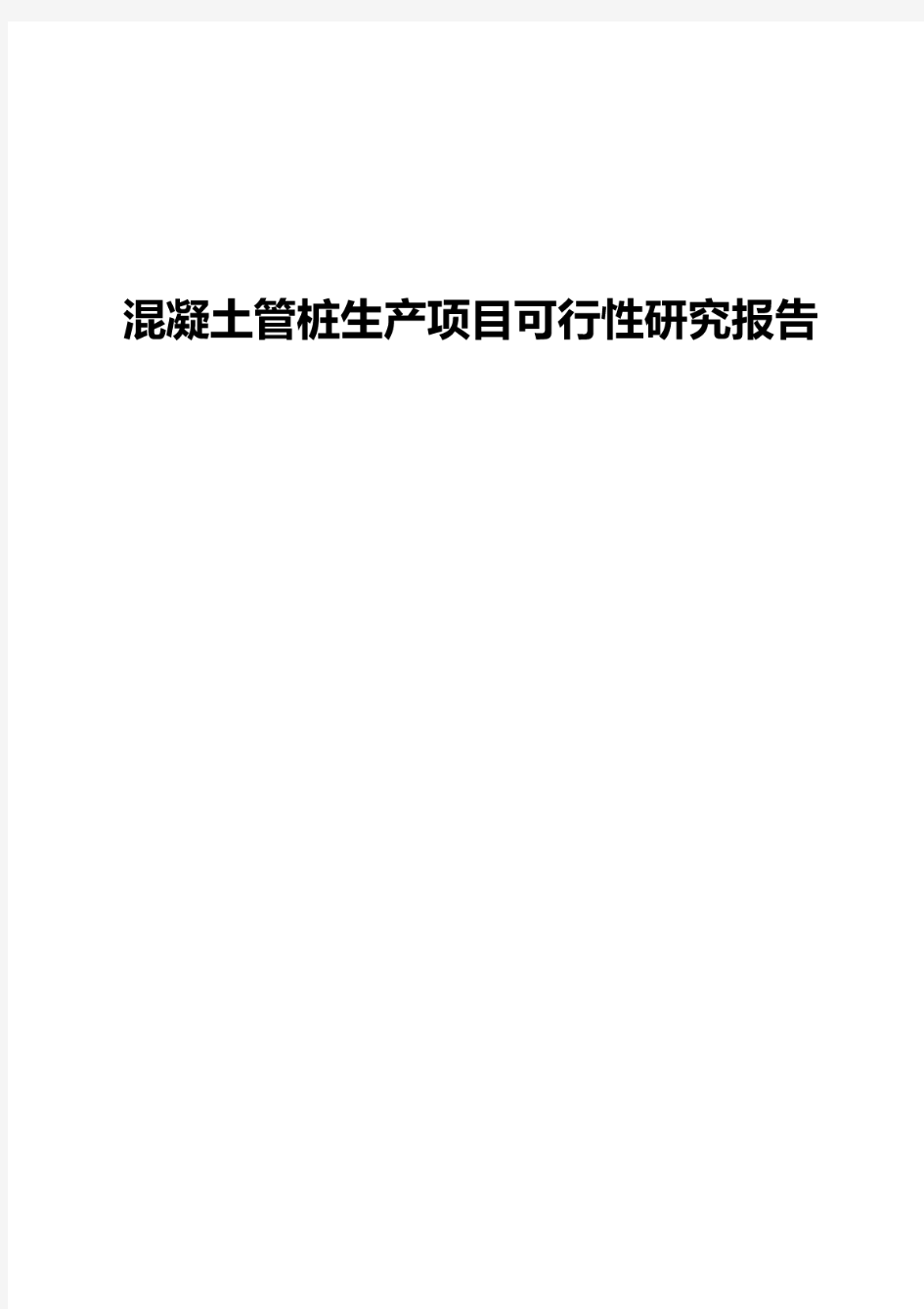 混凝土管桩生产项目可行性研究报告