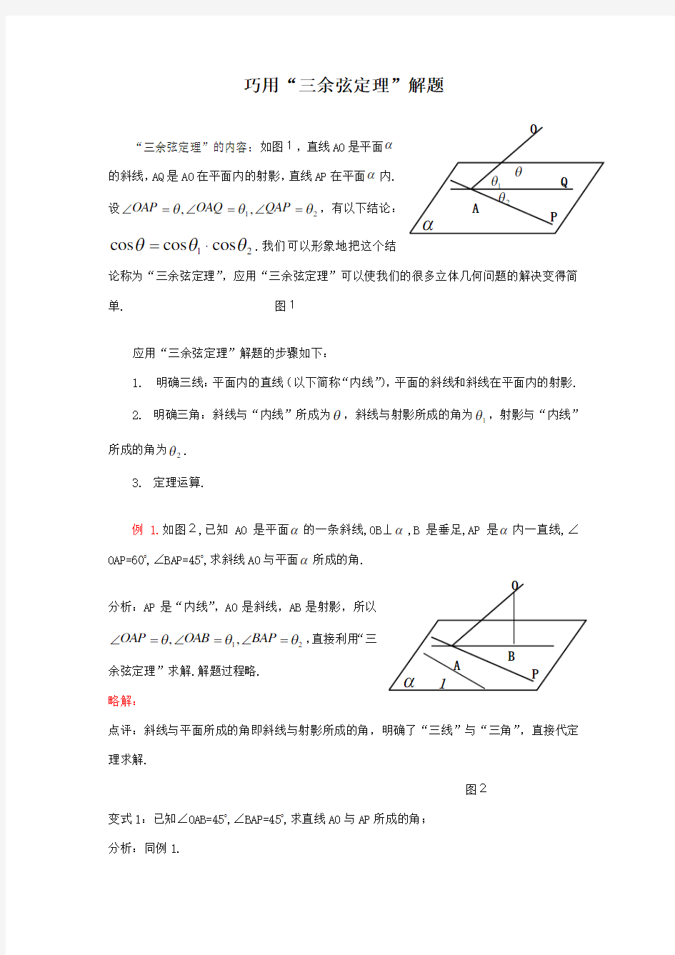 巧用三余弦定理解题