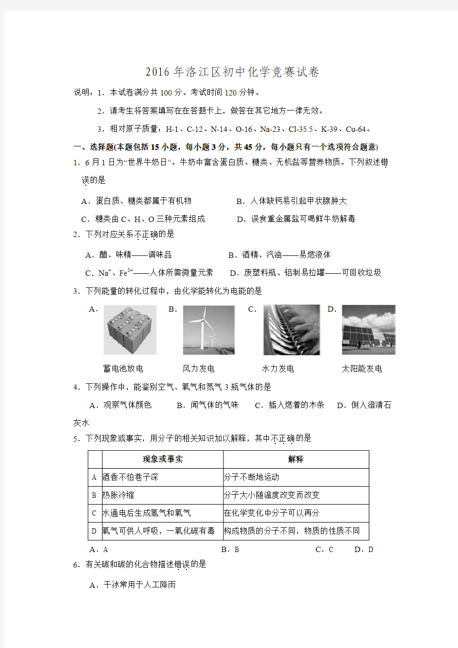 福建省泉州市洛江区2016年初中化学竞赛试题.doc