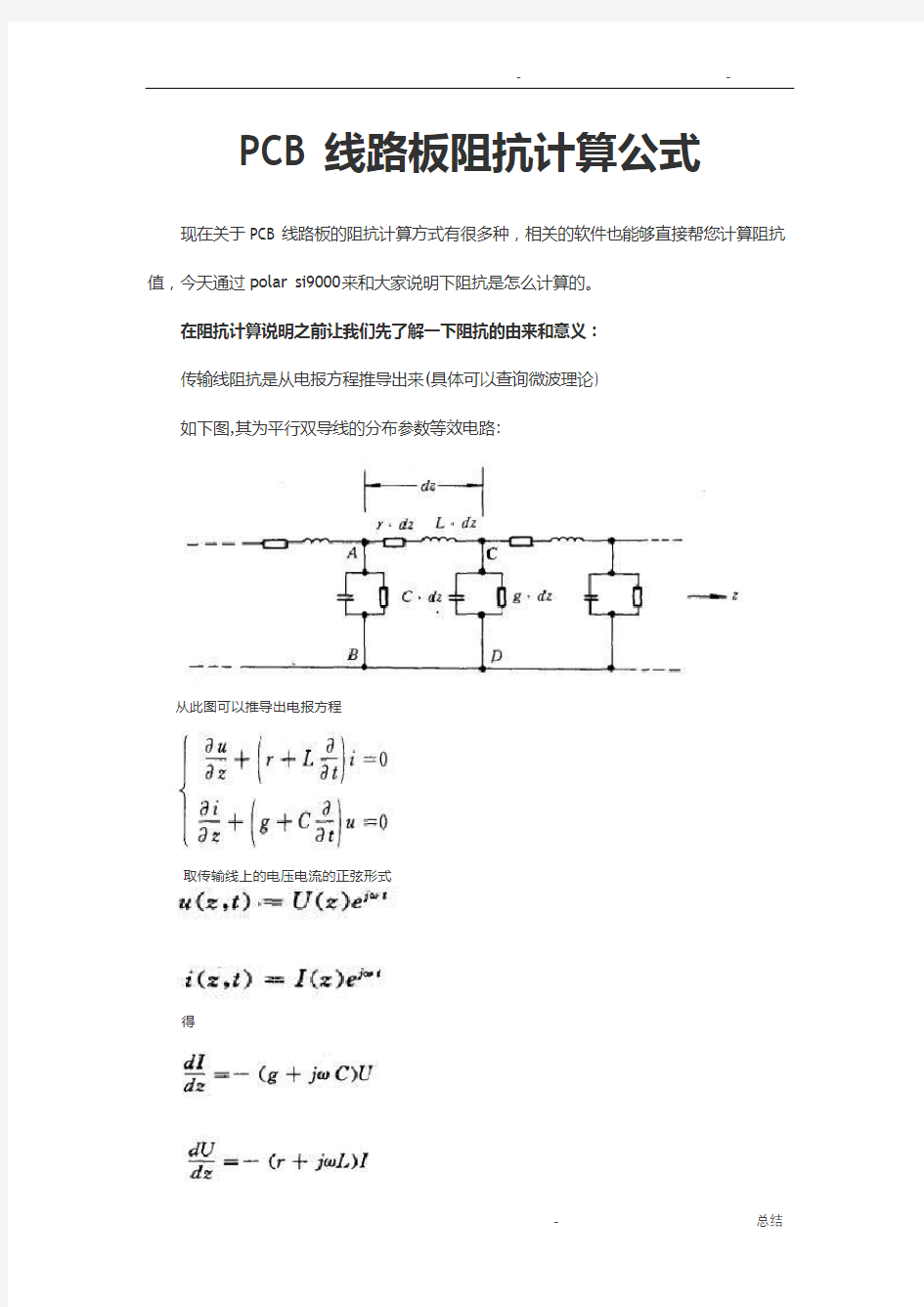 PCB线路板阻抗计算公式