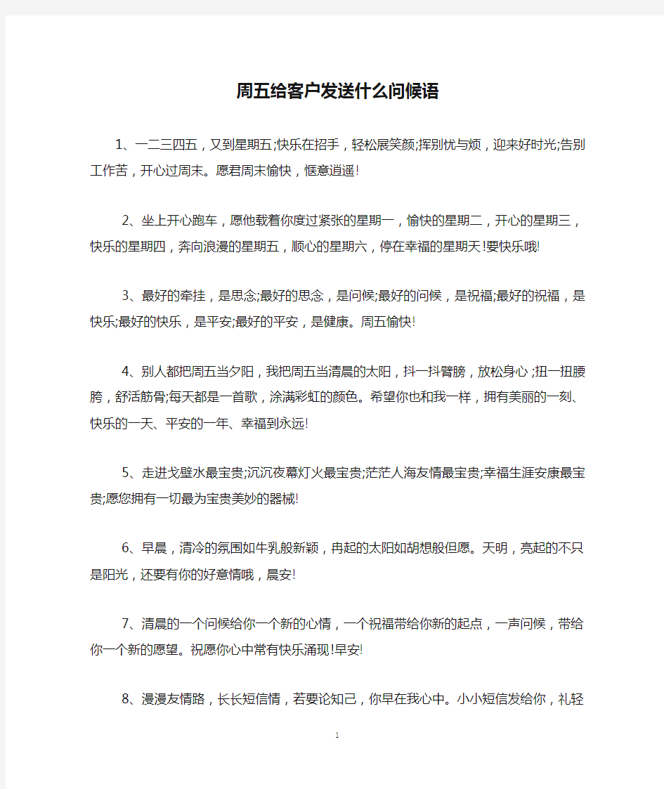 周五给客户发送什么问候语