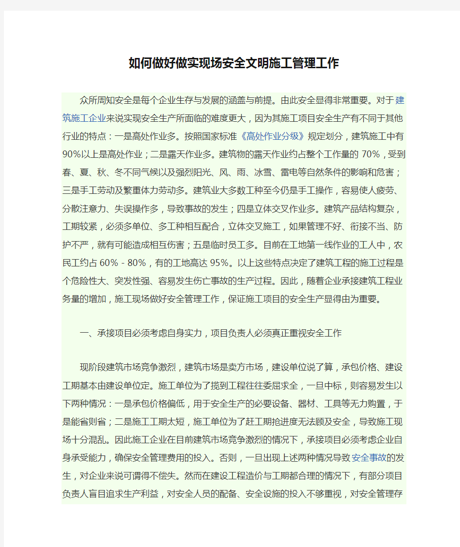 如何做好做实现场安全文明施工管理工作