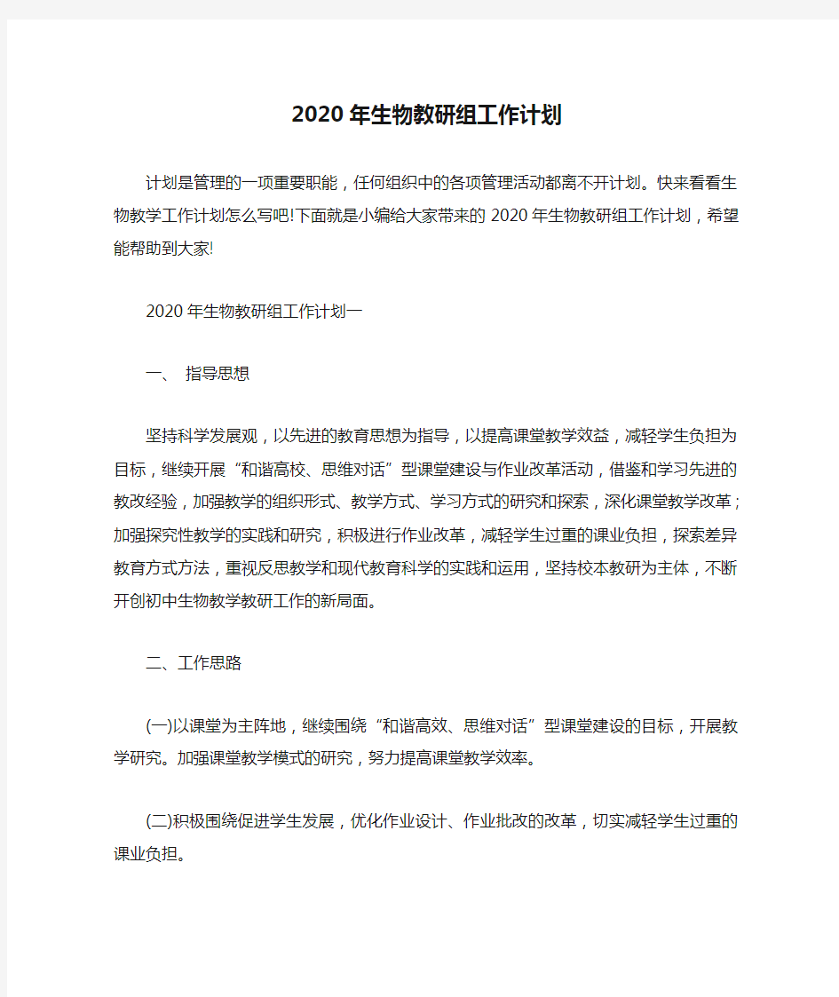 2020年生物教研组工作计划