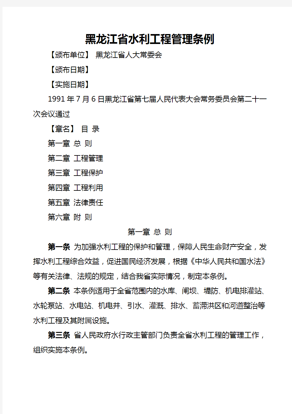 黑龙江省水利工程管理条例