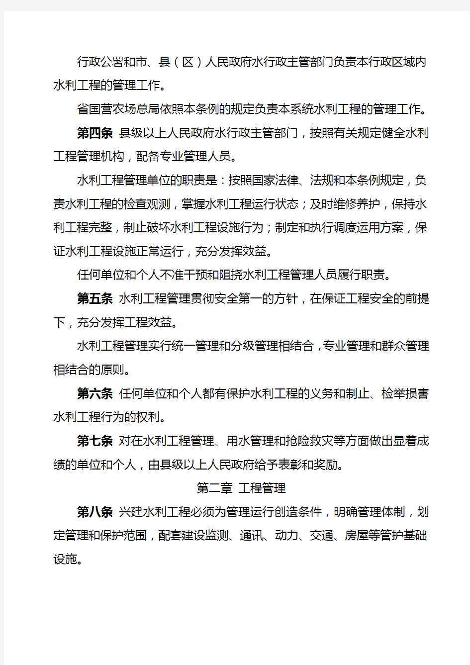 黑龙江省水利工程管理条例