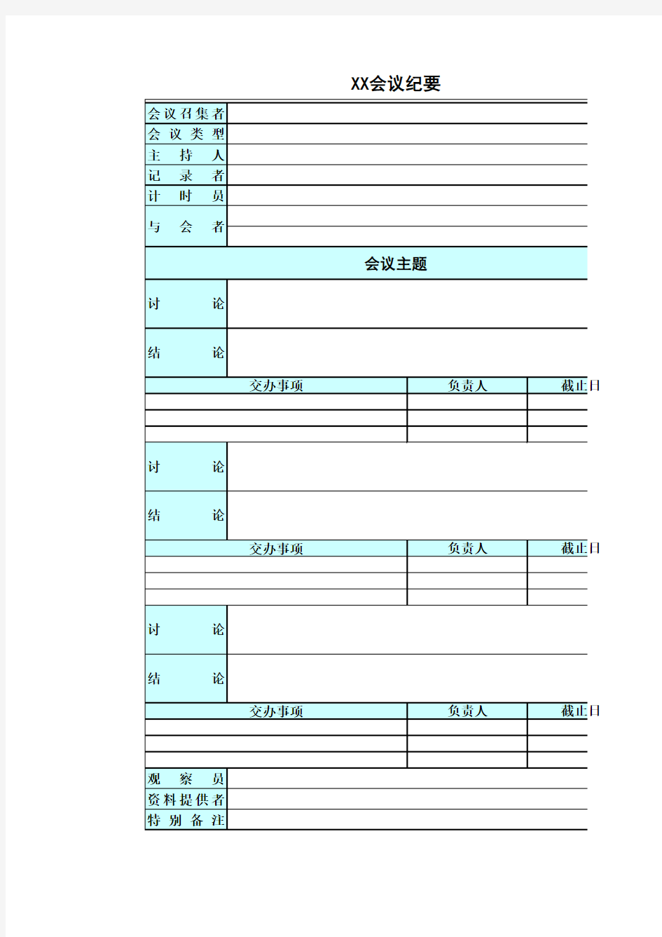 公司会议纪要excel模板